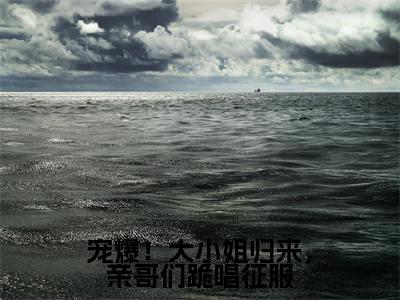 兰黛封郁琛（兰黛封郁琛）全文免费阅读无弹窗_宠爆！大小姐归来，亲哥们跪唱征服小说在线阅读_笔趣阁