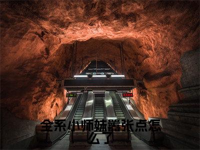 凤月桐小说(全系小师妹嚣张点怎么了)免费阅读_凤月桐小说免费阅读-笔趣阁
