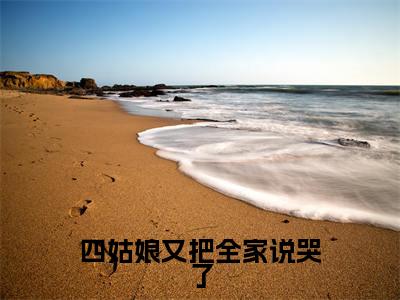 周夕夕慕容博免费小说-四姑娘又把全家说哭了小说完整版阅读