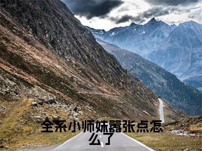全系小师妹嚣张点怎么了全文免费阅读_(凤月桐免费阅读无弹窗)凤月桐最新章节列表笔趣阁