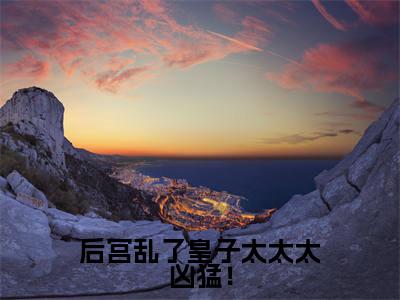 后宫乱了皇子太太太凶猛!(秦钰)小说全文免费阅读无弹窗大结局_(秦钰)最新章节列表(后宫乱了皇子太太太凶猛!)
