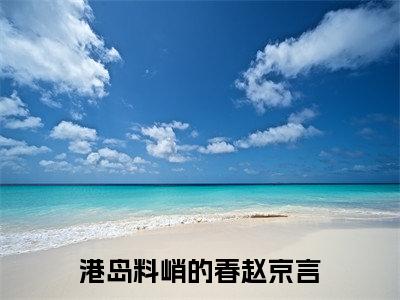 姜姒赵京言（港岛料峭的春赵京言）全文免费阅读大结局_姜姒赵京言（港岛料峭的春赵京言）免费在线阅读_笔趣阁