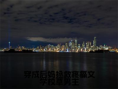 穿成后妈拯救疼痛文学校草男主精彩小说（简厌佟瑞晓）在哪免费看-小说（简厌佟瑞晓）全文完整版免费阅读