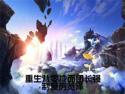 重生八零冷面团长强制爱厉览泽（冯竹漪厉览泽）全文免费阅读无弹窗大结局_（重生八零冷面团长强制爱厉览泽）最新章节列表