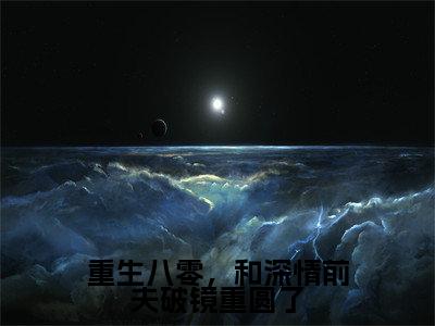 重生八零，和深情前夫破镜重圆了阅读无弹窗大结局_（方好阅读无弹窗）最新章节列表_笔趣阁