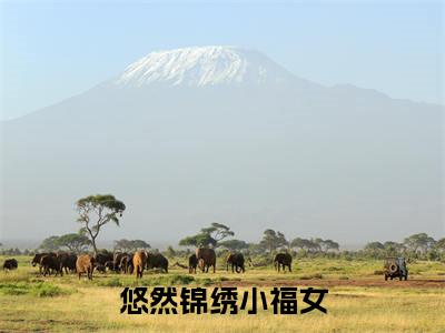 悠然锦绣小福女（明悠悠）全文免费阅读无弹窗大结局_明悠悠小说最新章节列表_笔趣阁