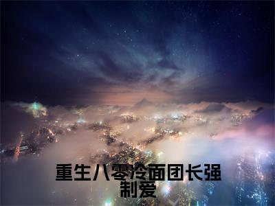 小说冯竹漪厉览泽全文免费阅读无弹窗大结局-重生八零冷面团长强制爱在线阅读