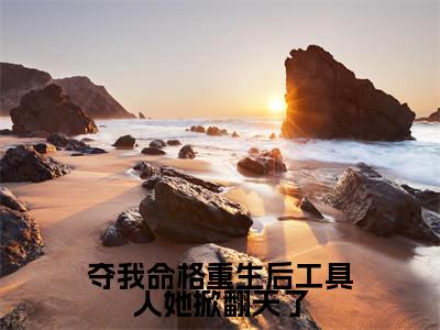 夺我命格重生后工具人她掀翻天了（顾姝玉顾妧妧）全文阅读_小说夺我命格重生后工具人她掀翻天了免费阅读（顾姝玉顾妧妧）笔趣阁