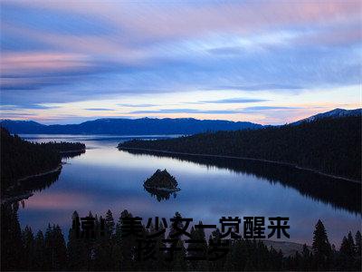 许初念江淮序(惊!美少女一觉醒来孩子三岁全文在线阅读)-许初念江淮序(惊!美少女一觉醒来孩子三岁)免费阅读