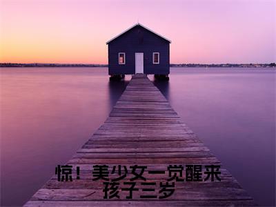 惊!美少女一觉醒来孩子三岁(许初念江淮序)抖音热推小说全集无删减_(许初念江淮序免费阅读全文大结局)最新章节列表_笔趣阁