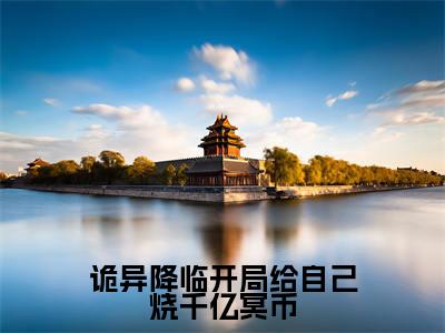 《诡异降临开局给自己烧千亿冥币》主角是苏洛全文免费阅读已完结