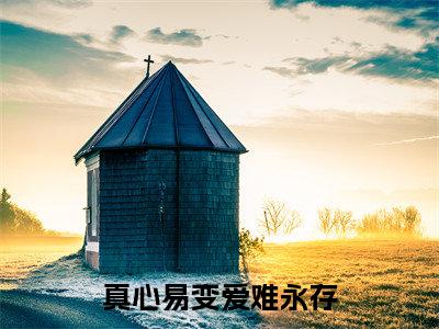 纪琳熙傅谦泽（真心易变爱难永存）全文免费阅读无弹窗大结局_纪琳熙傅谦泽最新章节列表_笔趣阁