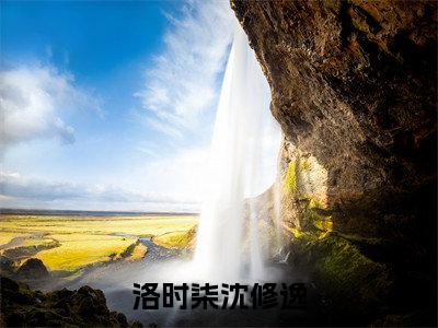 洛时柒沈修逸无广告小说(洛时柒沈修逸)全文免费阅读无弹窗大结局-洛时柒沈修逸在线阅读