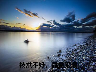 技术不好，靠量来凑（顾燕离安然）全文免费阅读无弹窗大结局_技术不好，靠量来凑全文大结局最新章节列表_笔趣阁