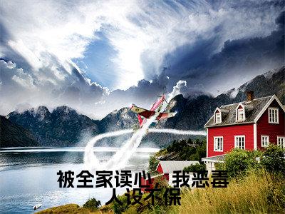 精选小说被全家读心，我恶毒人设不保（孟枝意沈阙）全本阅读_孟枝意沈阙免费阅读_笔趣阁