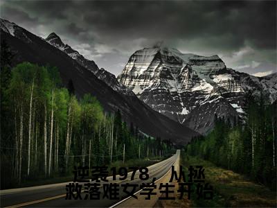 陈阳小说大结局免费阅读-逆袭1978，从拯救落难女学生开始抖音新上热文分享陈阳