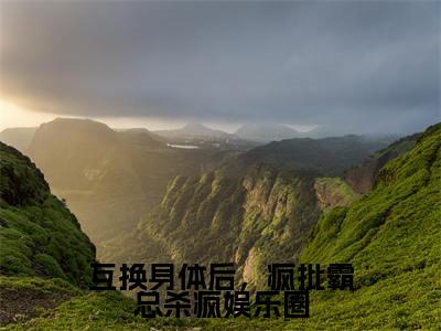 小说《互换身体后，疯批霸总杀疯娱乐圈》全文免费阅读无弹窗-裴峤年许云灼小说全文在线赏析