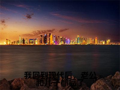 宋吟小说全文免费阅读无弹窗-我回到现代后,老公和儿子都疯了全章节阅读
