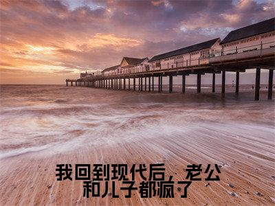 宋吟小说（我回到现代后，老公和儿子都疯了）全文免费阅读无弹窗大结局_我回到现代后，老公和儿子都疯了小说最新章节列表_笔趣阁