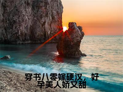穿书八零嫁硬汉，好孕美人娇又甜全文阅读-（陈禹沈蓉蓉）穿书八零嫁硬汉，好孕美人娇又甜小说全文免费阅读_最新章节列表_笔趣阁