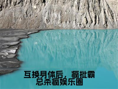 裴峤年许云灼精彩小说（互换身体后，疯批霸总杀疯娱乐圈）阅读大结局互换身体后，疯批霸总杀疯娱乐圈免费版小说更新阅读_笔趣阁