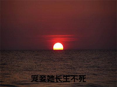 陶封阳林听晚小说(宠妾她长生不死)全文免费阅读无弹窗大结局_宠妾她长生不死小说最新章节_笔趣阁(陶封阳林听晚)