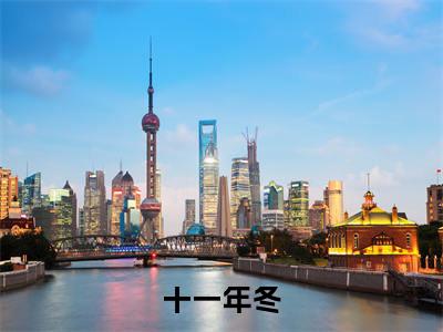 十一年冬(封宴温李)小说全文免费_十一年冬(封宴温李)最新章节目录笔趣阁