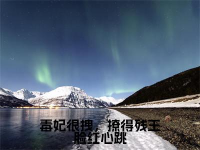 姜梦离闻默寒小说-毒妃很拽，撩得残王脸红心跳最新章节全文阅读