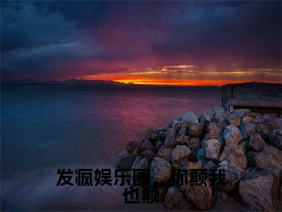 周尽珩唐瑶免费小说(发疯娱乐圈,你颠我也颠)全文无弹窗阅读周尽珩唐瑶大结局免费阅读无弹窗