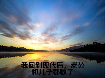 我回到现代后，老公和儿子都疯了是什么小说-（宋吟）我回到现代后，老公和儿子都疯了无弹窗免费阅读大结局最新章节列表_笔趣阁