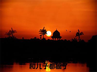 宋吟（我回到现代后，老公和儿子都疯了）全文免费阅读无弹窗_（宋吟全文免费阅读无弹窗）宋吟最新章节列表