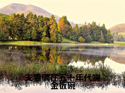 林晼瑜白晔免费(夫妻俩在五十年代端金饭碗)全文免费阅读无弹窗大结局_夫妻俩在五十年代端金饭碗免费最新章节列表_笔趣阁