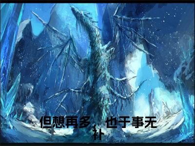 但想再多,也于事无补(许舒檬)全文免费阅读无弹窗大结局_但想再多,也于事无补完整版在线阅读章节列表_笔趣阁