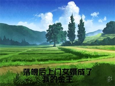 程安安陆谨言(落魄后上门女婿成了我的金主)最后结局如何-最火热点小说落魄后上门女婿成了我的金主最新更新