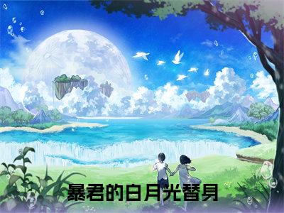 (祁渊林夕梦)暴君的白月光替身全文免费阅读无弹窗_(暴君的白月光替身小说免费阅读)最新章节列表笔趣阁
