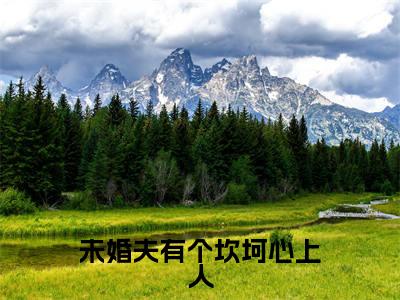 蒋桓(未婚夫有个坎坷心上人小说)全文免费阅读无弹窗大结局_未婚夫有个坎坷心上人小说免费阅读最新章节列表_笔趣阁(蒋桓小说)