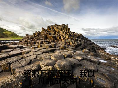 （秦谦）全文免费阅读无弹窗大结局_（资源万倍返还，我以凡命成天帝！全文免费）秦谦小说最新章节列表_笔趣阁