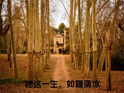 （她这一生，如履薄冰小说免费阅读）霍行舟沈汐颜全文免费阅读无弹窗大结局-她这一生，如履薄冰全文免费版阅读