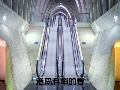 姜姒赵京言港岛料峭的春快手热文整理-姜姒赵京言小说港岛料峭的春今日更新章节