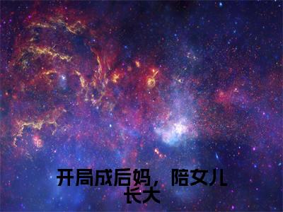 开局成后妈,陪女儿长大小说全文-林钰白行简无弹窗免费阅读