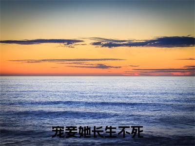 林听晚陶封阳(宠妾她长生不死)全文免费阅读无弹窗大结局_(林听晚陶封阳)最新章节列表_笔趣阁(宠妾她长生不死)