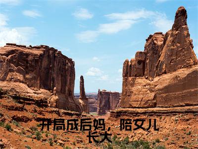 开局成后妈，陪女儿长大（林钰白行简）全文免费阅读无弹窗大结局_（林钰白行简免费阅读全文大结局）最新章节列表