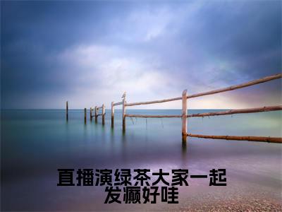 许寐儿沈域全文（直播演绿茶大家一起发癫好哇）全文免费阅读无弹窗大结局_许寐儿沈域免费最新章节列表_笔趣阁（直播演绿茶大家一起发癫好哇）