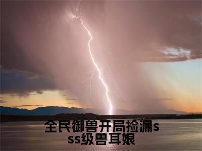 林枭小说(全民御兽开局捡漏sss级兽耳娘)全文免费阅读无弹窗大结局-全民御兽开局捡漏sss级兽耳娘最新热点小说