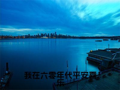 我在六零年代平安喜乐（邱玉玲）全文免费阅读无弹窗大结局_邱玉玲最新章节列表