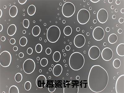 叶慕瓷许霁行小说免费阅读-叶慕瓷许霁行完整版全文大结局