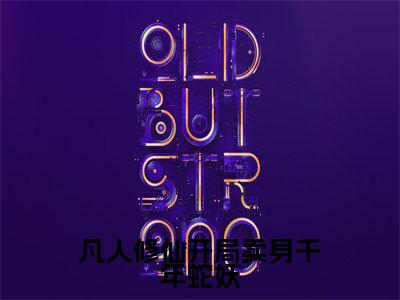 凡人修仙开局卖身千年蛇妖全文免费阅读无弹窗大结局，时镇小说精彩免费试读