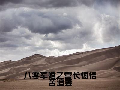 八零军婚之营长悔悟苦追妻小说全文免费阅读无弹窗大结局_（八零军婚之营长悔悟苦追妻）霍启延乔书芩最新章节列表笔趣阁