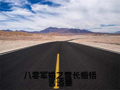 八零军婚之营长悔悟苦追妻小说全文免费阅读无弹窗大结局_(八零军婚之营长悔悟苦追妻全文免费阅读)霍启延乔书芩最新章节列表笔趣阁