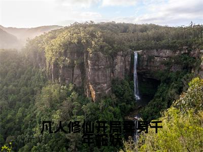 凡人修仙开局卖身千年蛇妖全文免费阅读无弹窗大结局_（时镇）凡人修仙开局卖身千年蛇妖在线阅读无弹窗